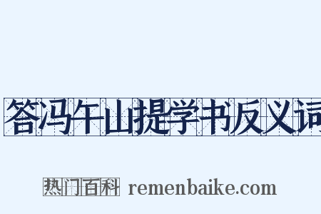 答冯午山提学书反义词是什么意思的图片